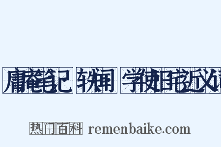 庸庵笔记·轶闻·学使旧宅近义词是什么意思的图片
